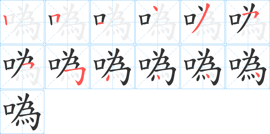 噅字笔顺写法