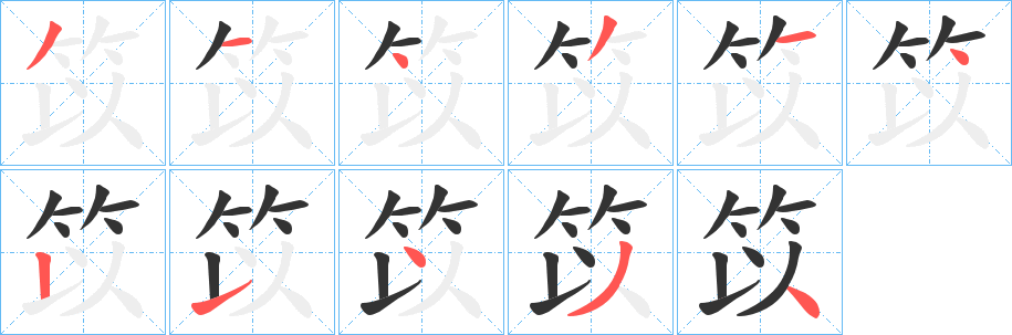 笖字笔顺写法