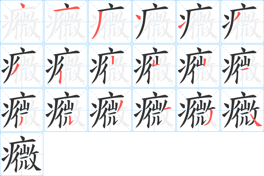 癓字笔顺写法