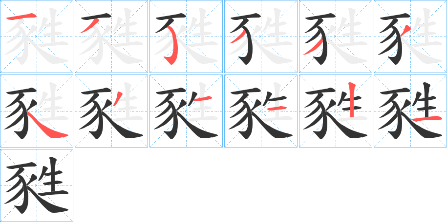 甤字笔顺写法