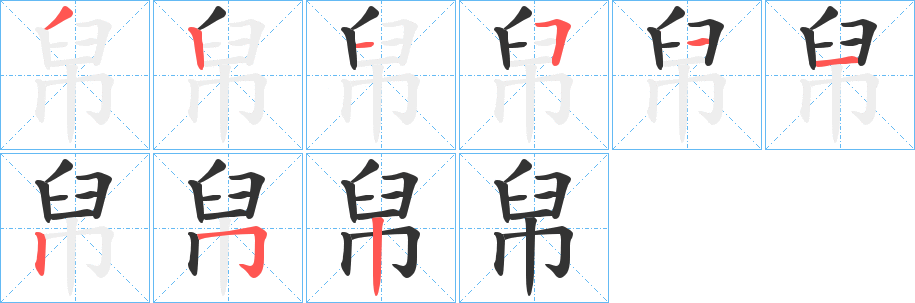 帠字笔顺写法