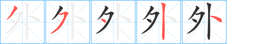 外字笔顺写法