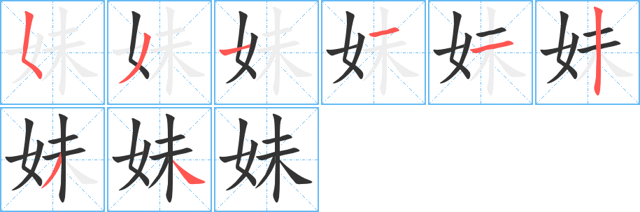 妹字笔顺写法