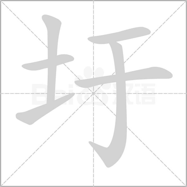 圩字笔顺动画