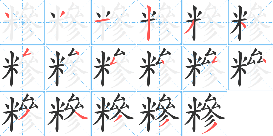 糝字笔顺写法