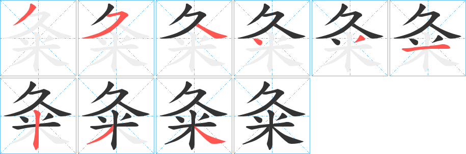 粂字笔顺写法