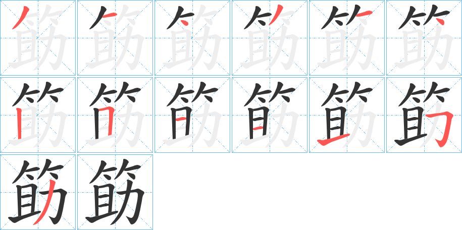 筯字笔顺写法