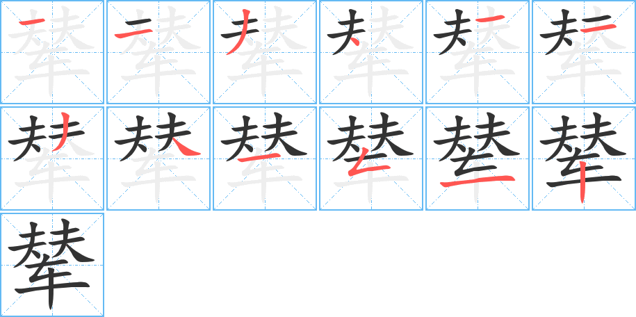 辇字笔顺写法