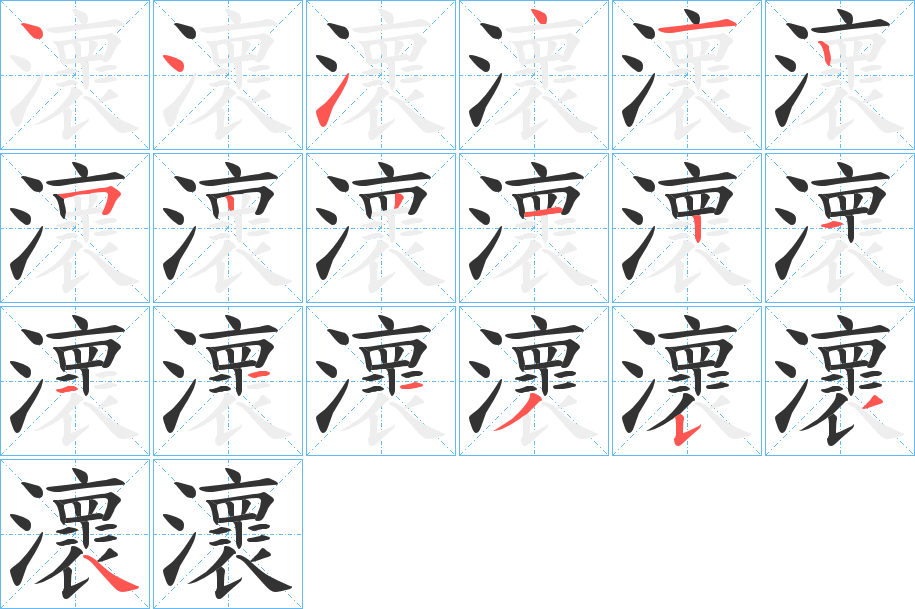 瀤字笔顺写法