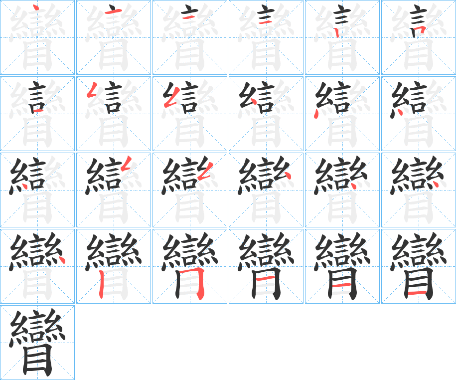 矕字笔顺写法