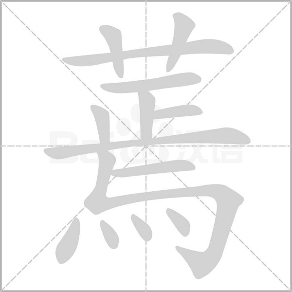 蔫字笔顺动画