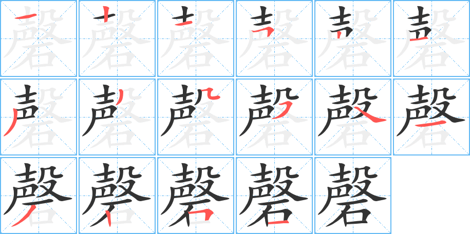 磬字笔顺写法
