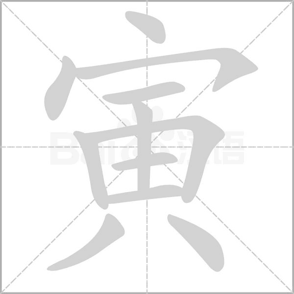 寅字笔顺动画