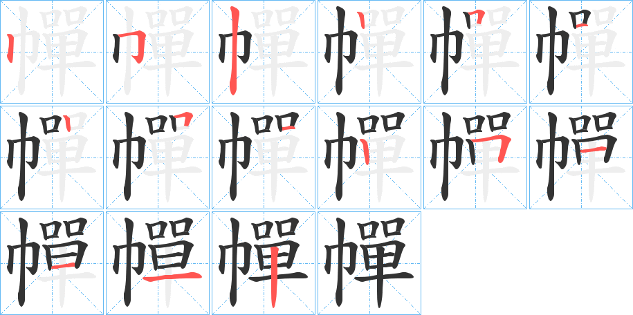幝字笔顺写法