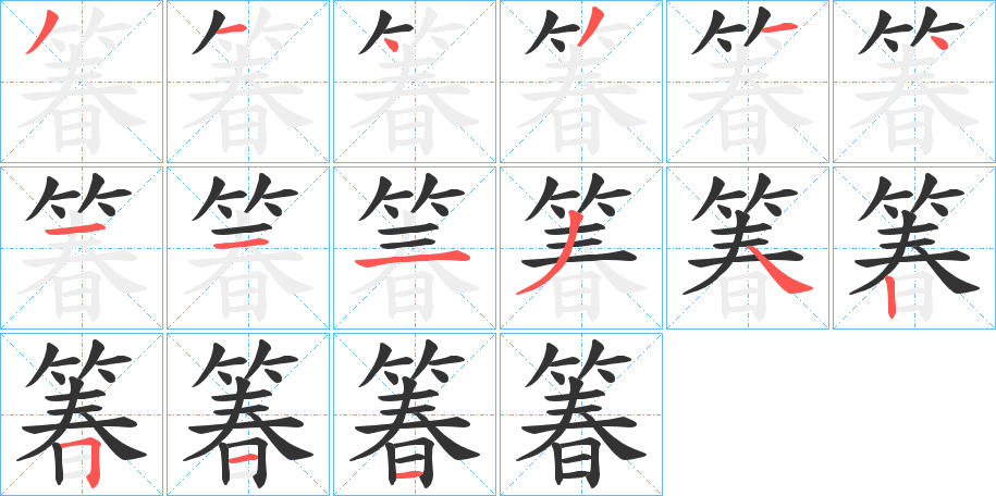 箺字笔顺写法
