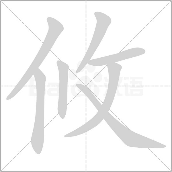 攸字笔顺动画