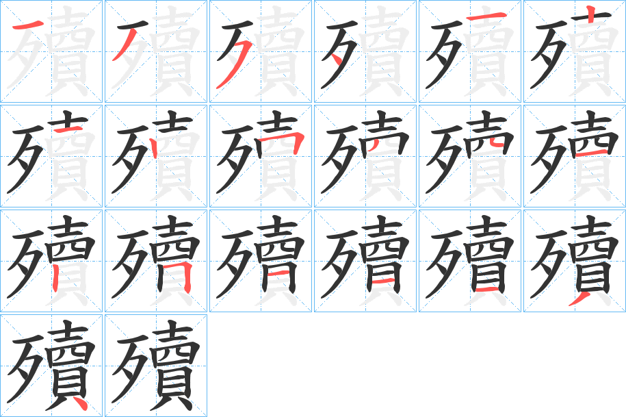 殰字笔顺写法