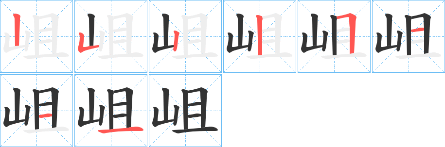 岨字笔顺写法
