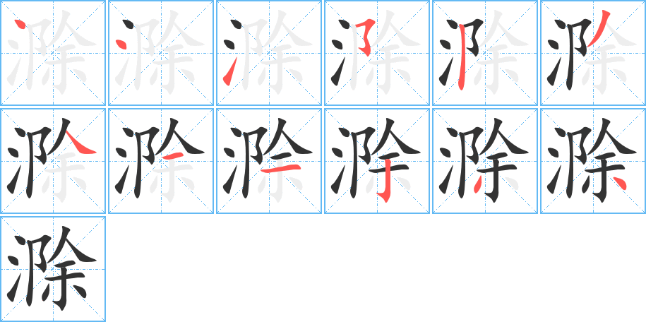 滁字笔顺写法