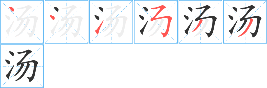 汤字笔顺写法
