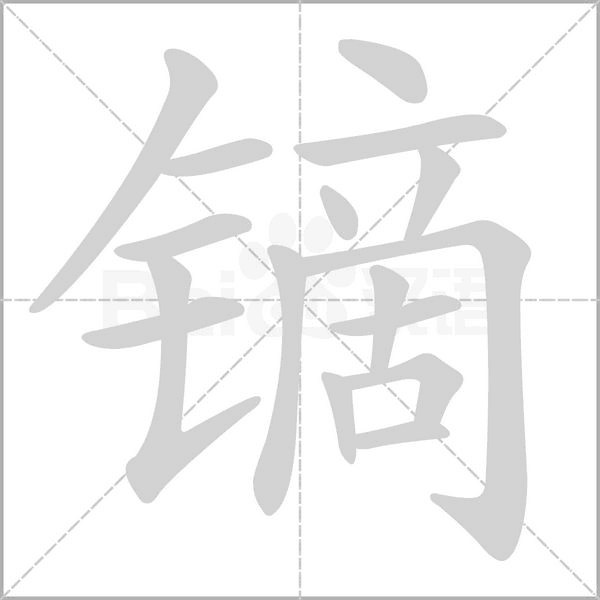 镝字笔顺动画