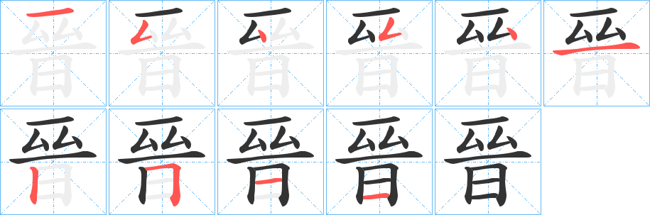 晉字笔顺写法