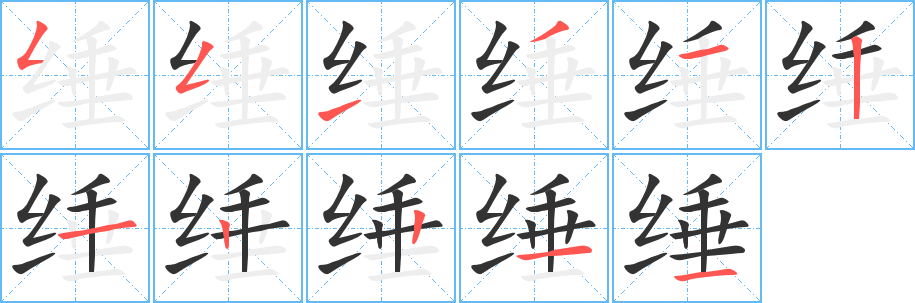 缍字笔顺写法