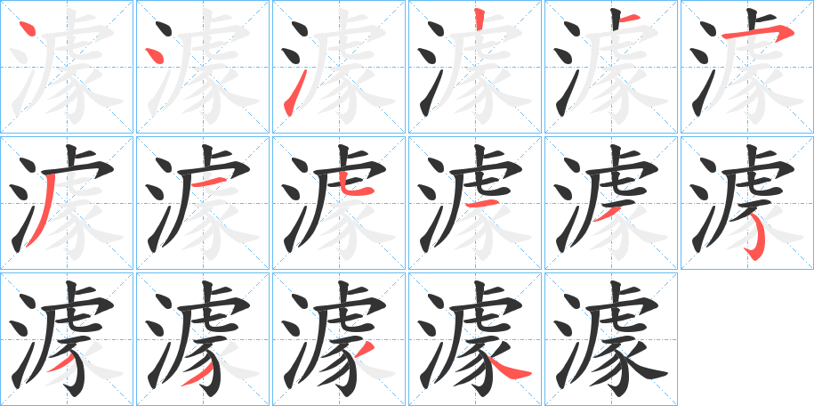 澽字笔顺写法