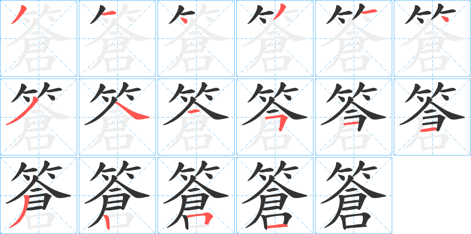 篬字笔顺写法