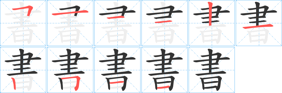 書字笔顺写法