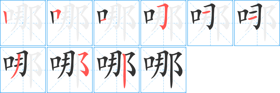 哪字笔顺写法