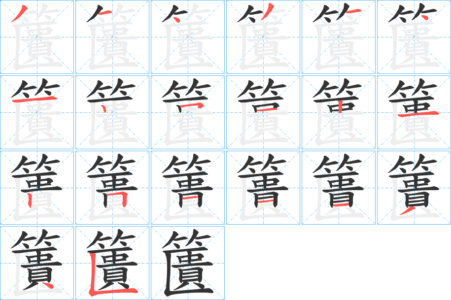 籄字笔顺写法
