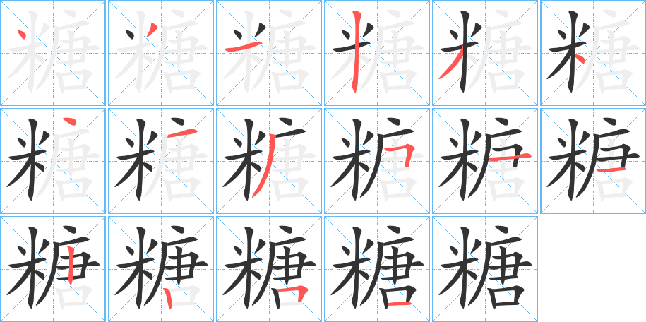 糖字笔顺写法