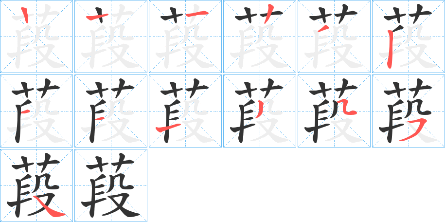 葮字笔顺写法