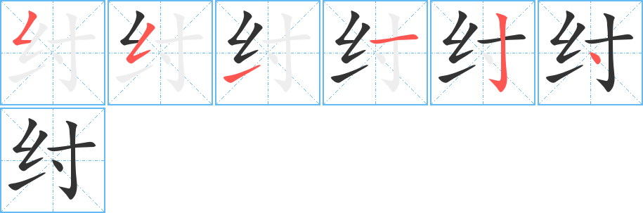 纣字笔顺写法
