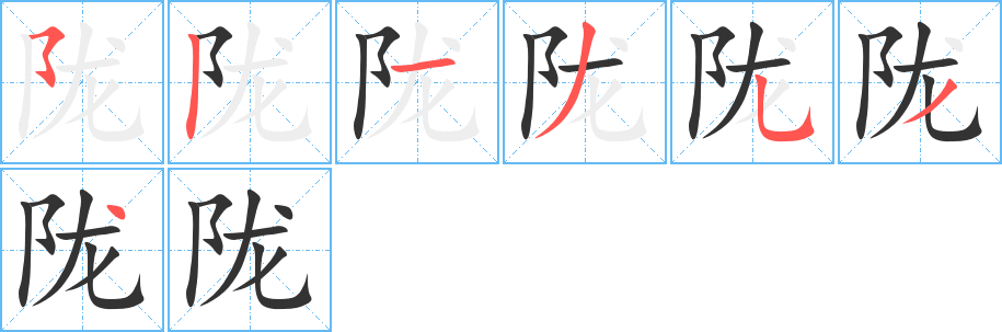 陇字笔顺写法