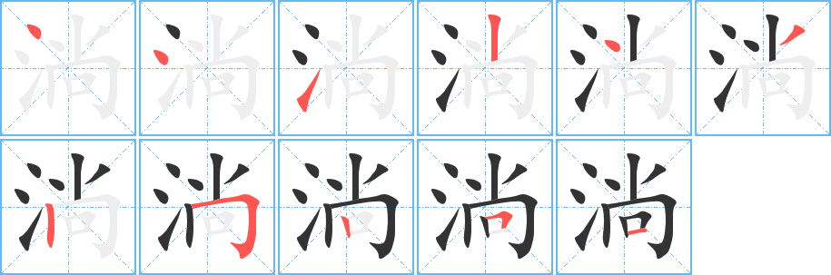 淌字笔顺写法