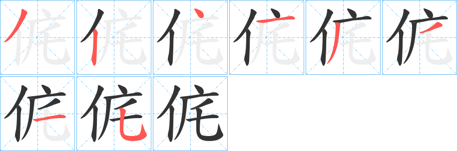 侂字笔顺写法