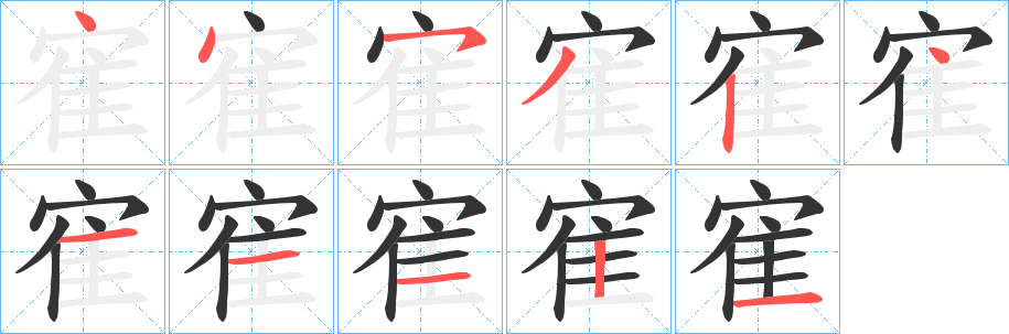 寉字笔顺写法