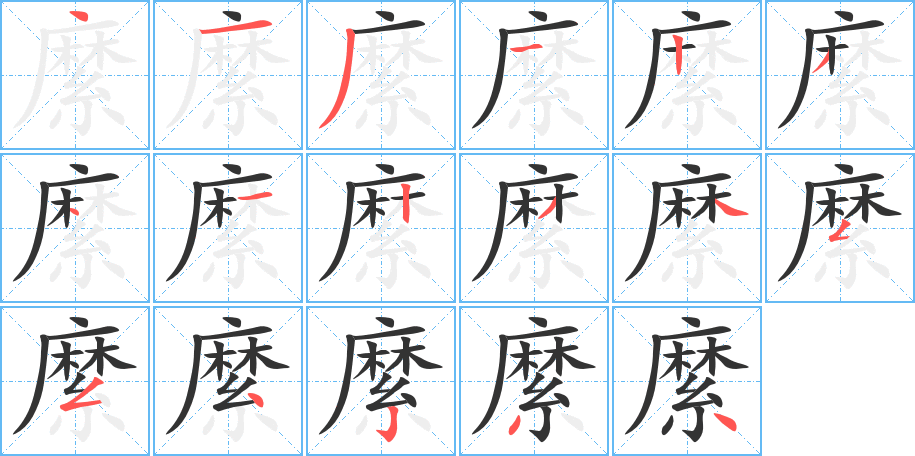 縻字笔顺写法