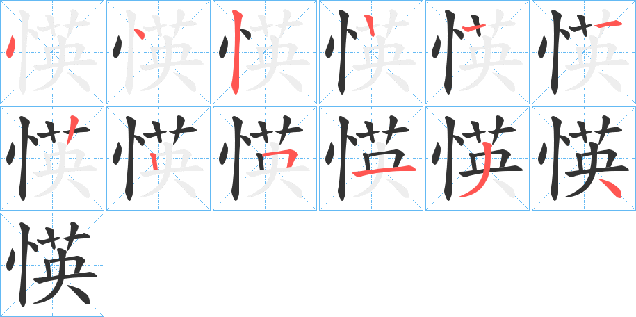 愥字笔顺写法