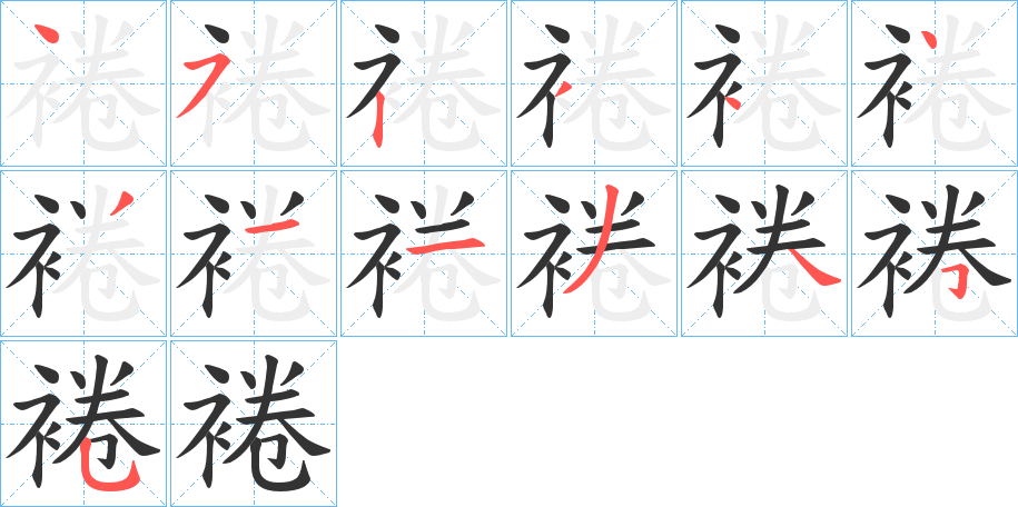 裷字笔顺写法