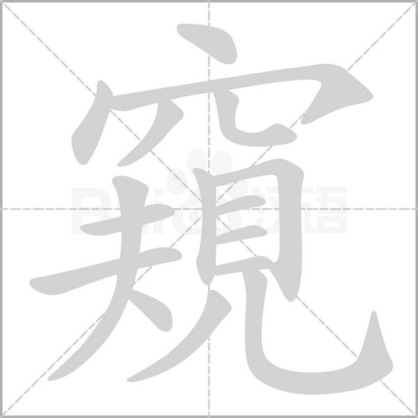 窺字笔顺动画