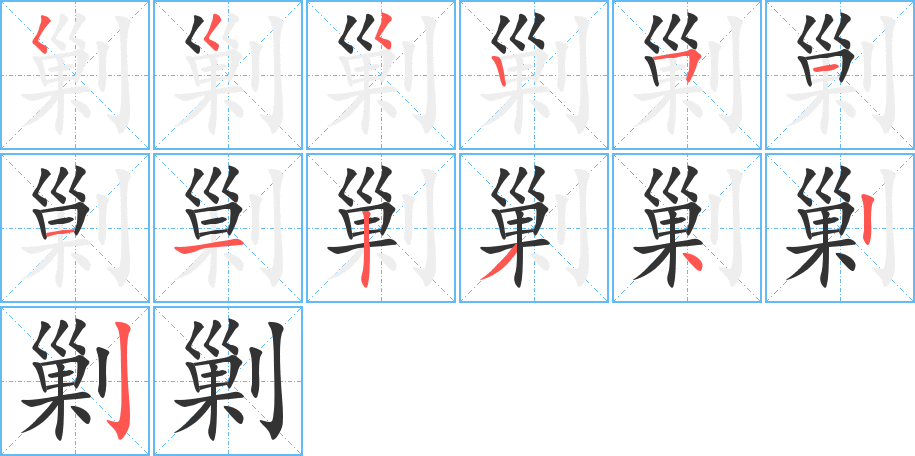 剿字笔顺写法
