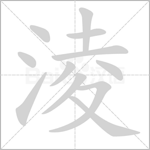 淩字笔顺动画