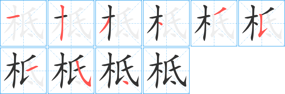 柢字笔顺写法