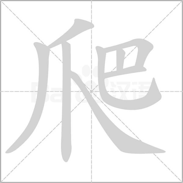 爬字笔顺动画