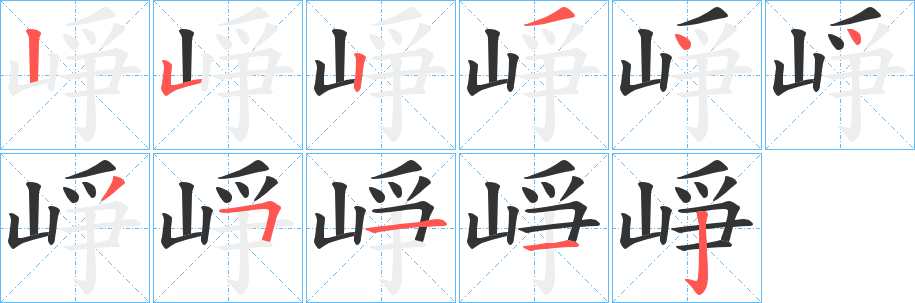 崢字笔顺写法