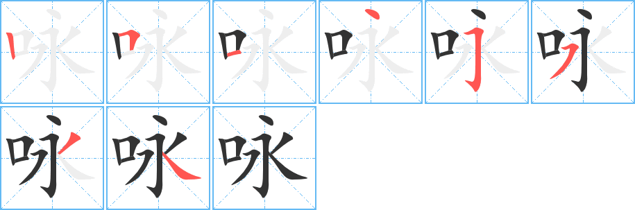 咏字笔顺写法