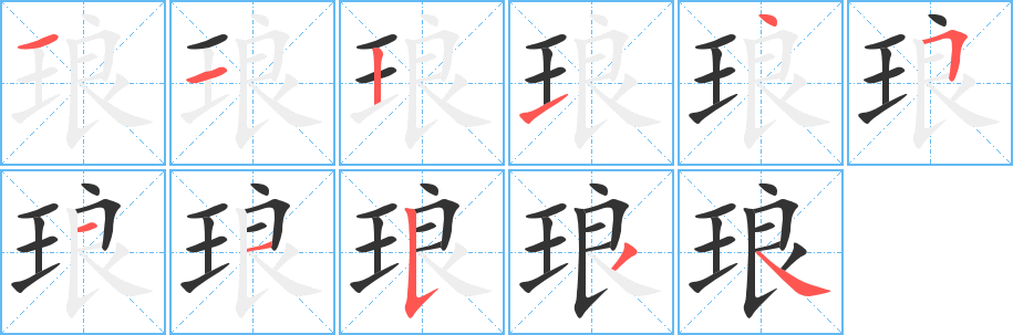 琅字笔顺写法